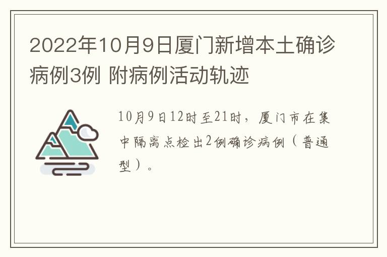 2022年10月9日厦门新增本土确诊病例3例 附病例活动轨迹