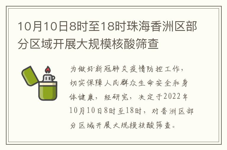 10月10日8时至18时珠海香洲区部分区域开展大规模核酸筛查