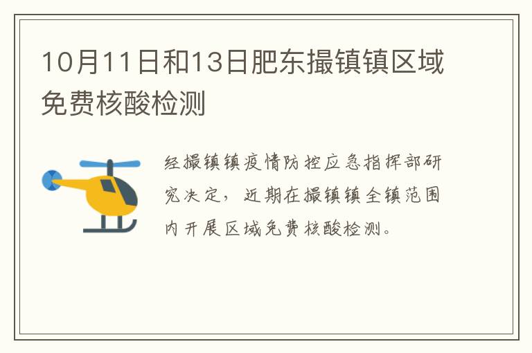 10月11日和13日肥东撮镇镇区域免费核酸检测
