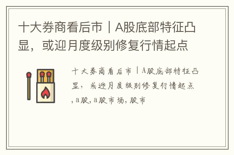 十大券商看后市｜A股底部特征凸显，或迎月度级别修复行情起点