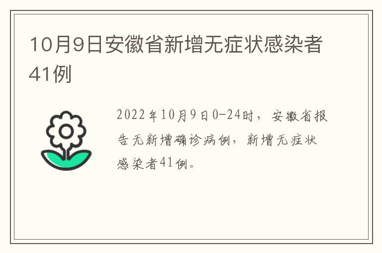 10月9日安徽省新增无症状感染者41例