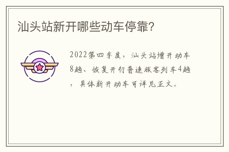 汕头站新开哪些动车停靠？