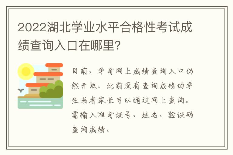 2022湖北学业水平合格性考试成绩查询入口在哪里？