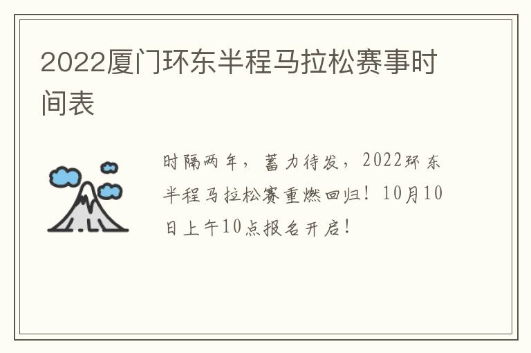 2022厦门环东半程马拉松赛事时间表