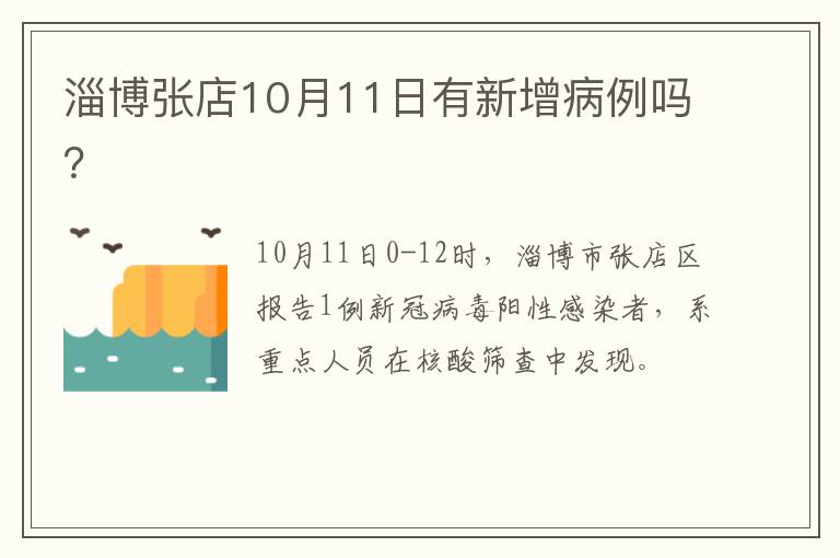 淄博张店10月11日有新增病例吗？