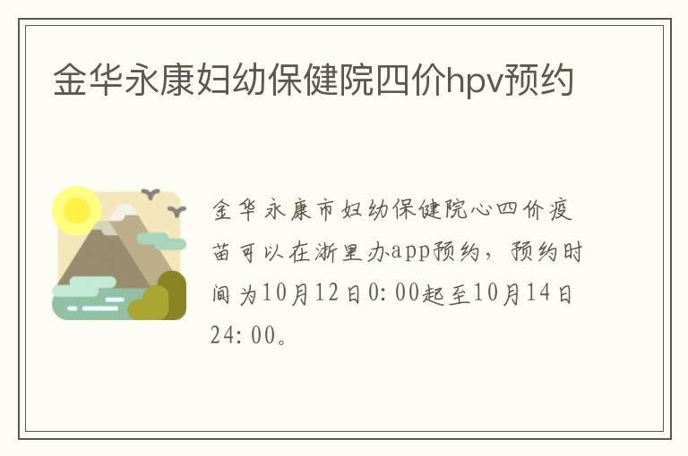 金华永康妇幼保健院四价hpv预约