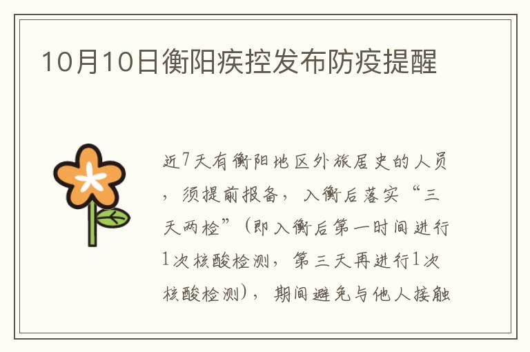 10月10日衡阳疾控发布防疫提醒