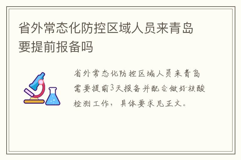 省外常态化防控区域人员来青岛要提前报备吗