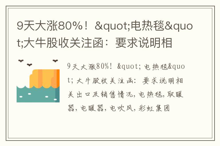 9天大涨80%！"电热毯"大牛股收关注函：要求说明相关出口及销售情况