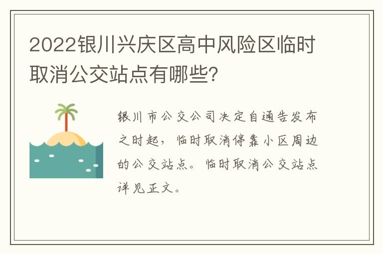 2022银川兴庆区高中风险区临时取消公交站点有哪些？