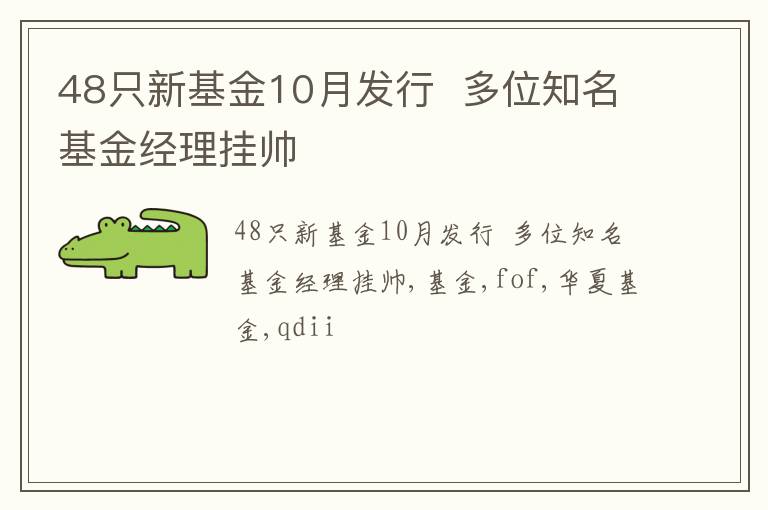 48只新基金10月发行  多位知名基金经理挂帅