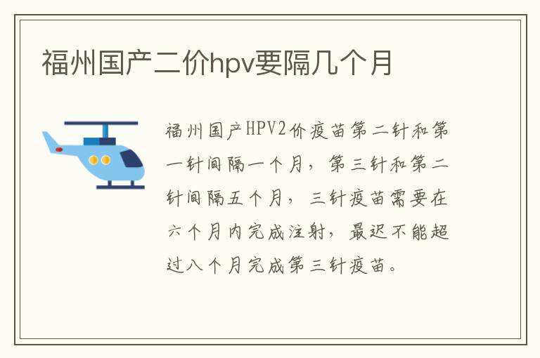 福州国产二价hpv要隔几个月