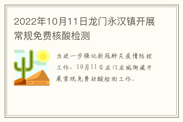2022年10月11日龙门永汉镇开展常规免费核酸检测
