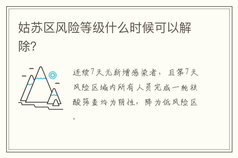 姑苏区风险等级什么时候可以解除？