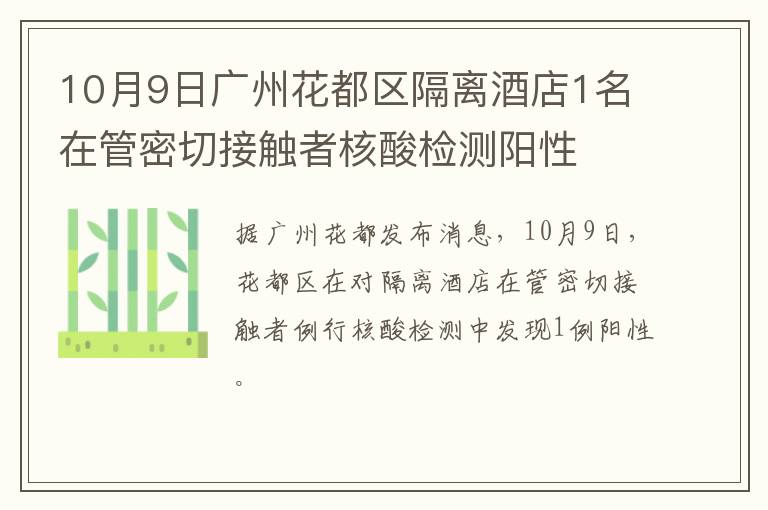 10月9日广州花都区隔离酒店1名在管密切接触者核酸检测阳性