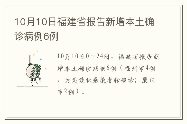 10月10日福建省报告新增本土确诊病例6例