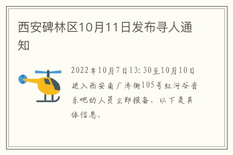 西安碑林区10月11日发布寻人通知