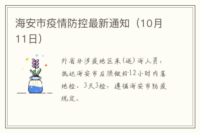 海安市疫情防控最新通知（10月11日）