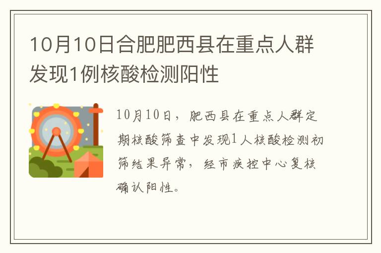 10月10日合肥肥西县在重点人群发现1例核酸检测阳性