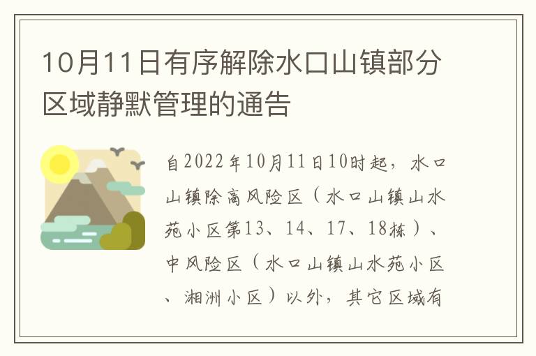 10月11日有序解除水口山镇部分区域静默管理的通告