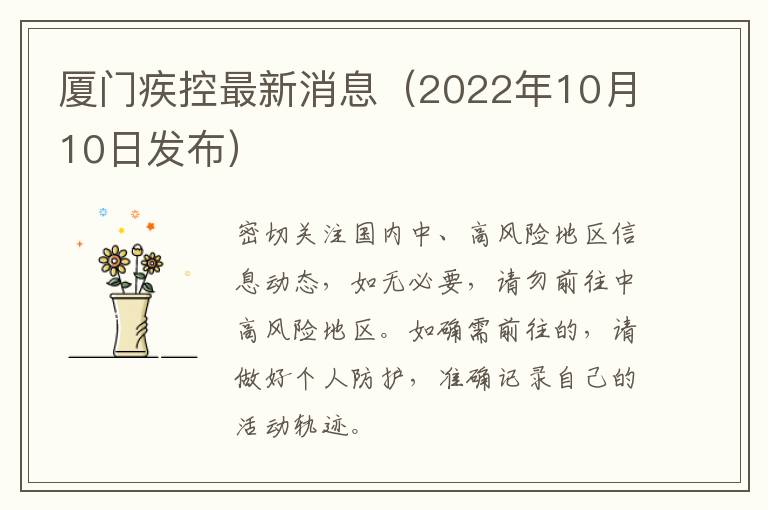 厦门疾控最新消息（2022年10月10日发布）