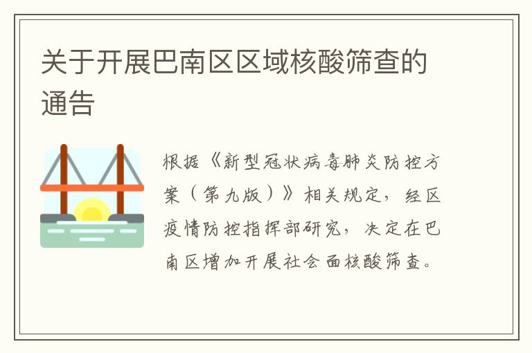 关于开展巴南区区域核酸筛查的通告