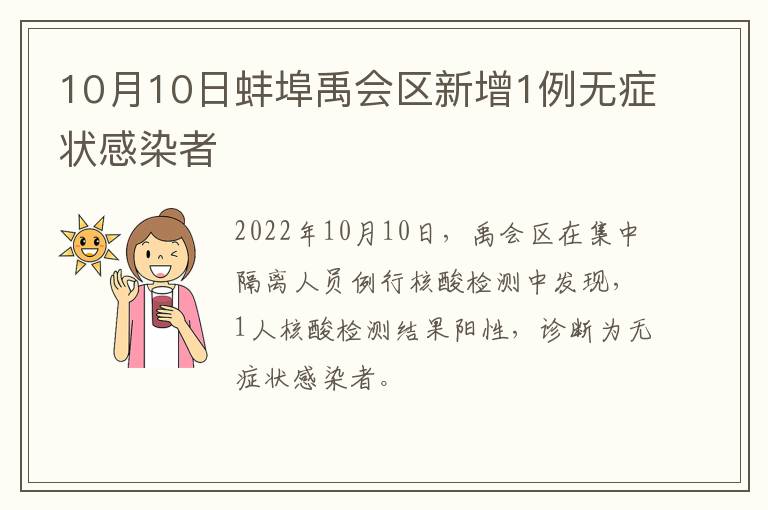 10月10日蚌埠禹会区新增1例无症状感染者