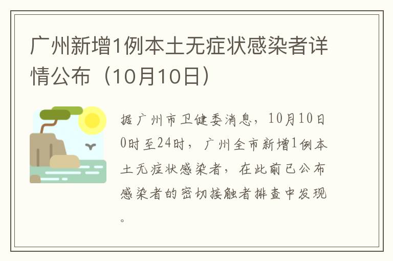 广州新增1例本土无症状感染者详情公布（10月10日）