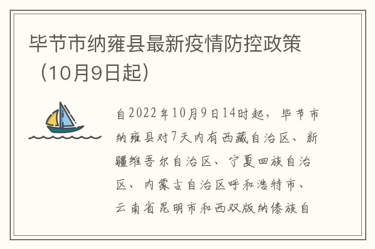 毕节市纳雍县最新疫情防控政策（10月9日起）