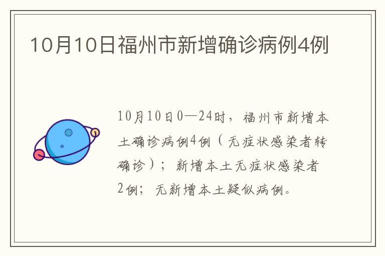 10月10日福州市新增确诊病例4例