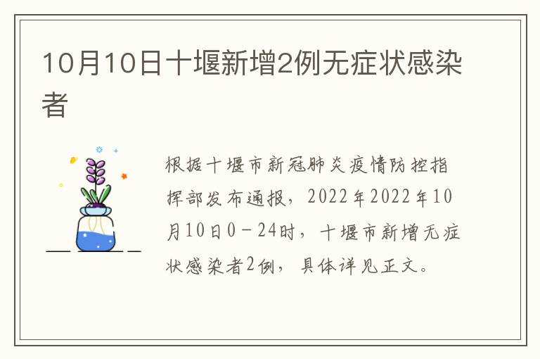 10月10日十堰新增2例无症状感染者