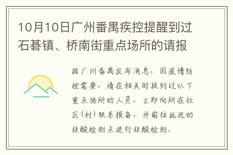 10月10日广州番禺疾控提醒到过石碁镇、桥南街重点场所的请报备