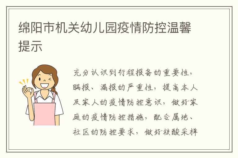 绵阳市机关幼儿园疫情防控温馨提示