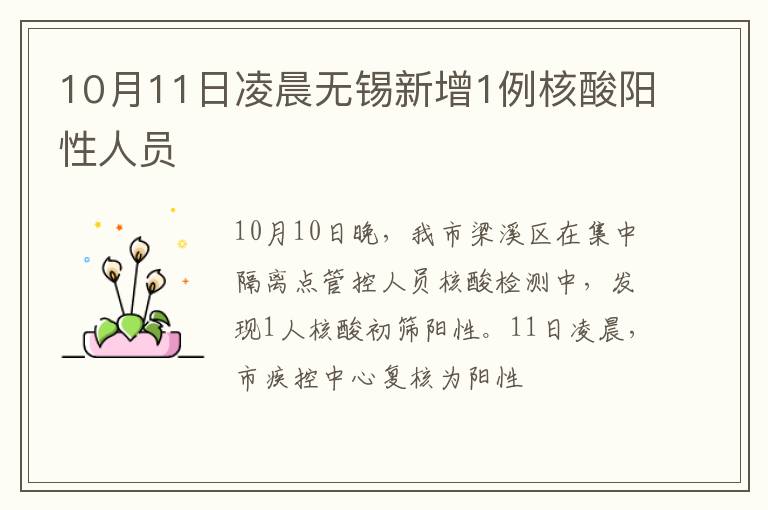10月11日凌晨无锡新增1例核酸阳性人员