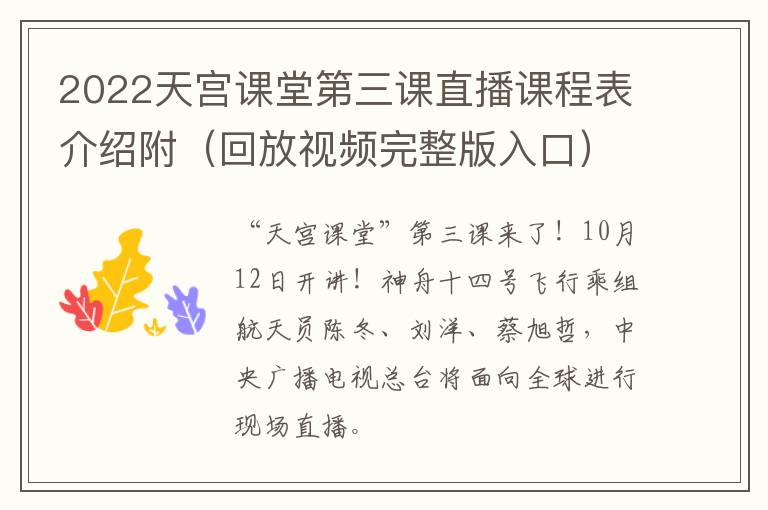 2022天宫课堂第三课直播课程表介绍附（回放视频完整版入口）