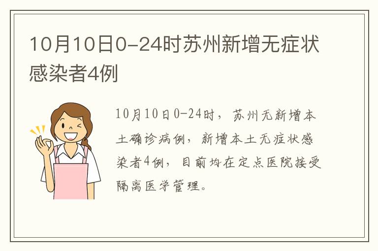 10月10日0-24时苏州新增无症状感染者4例