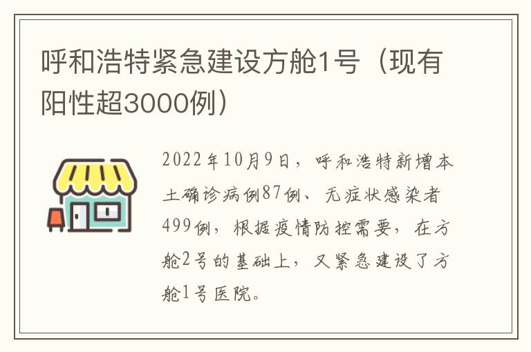 呼和浩特紧急建设方舱1号（现有阳性超3000例）