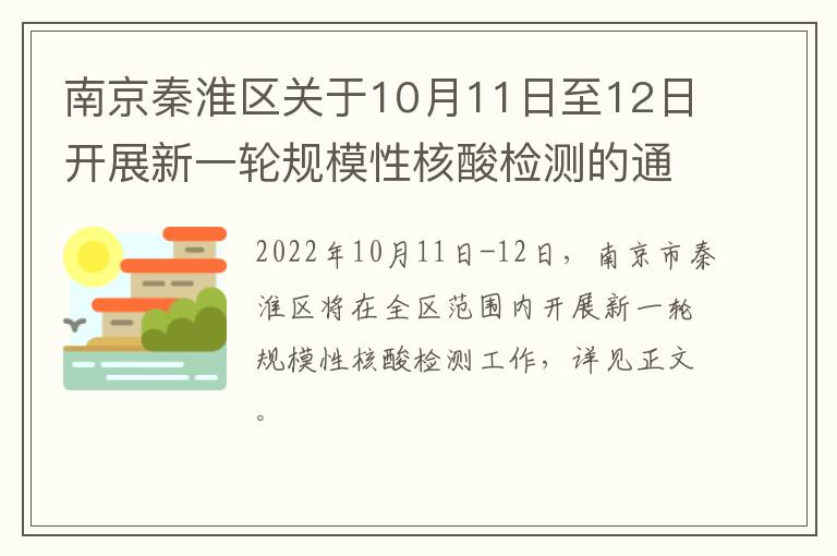 南京秦淮区关于10月11日至12日开展新一轮规模性核酸检测的通告