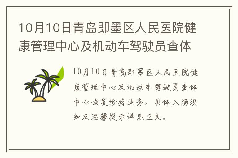 10月10日青岛即墨区人民医院健康管理中心及机动车驾驶员查体中心恢复诊疗业务