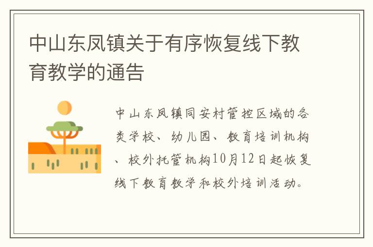 中山东凤镇关于有序恢复线下教育教学的通告