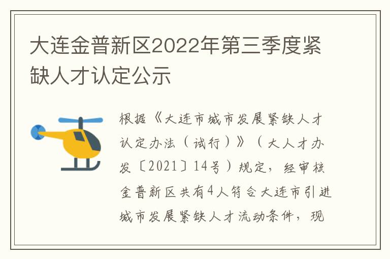 大连金普新区2022年第三季度紧缺人才认定公示