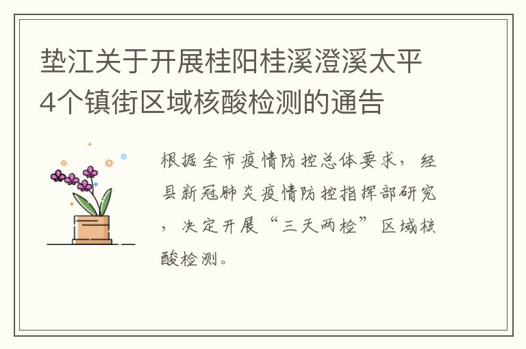 垫江关于开展桂阳桂溪澄溪太平4个镇街区域核酸检测的通告