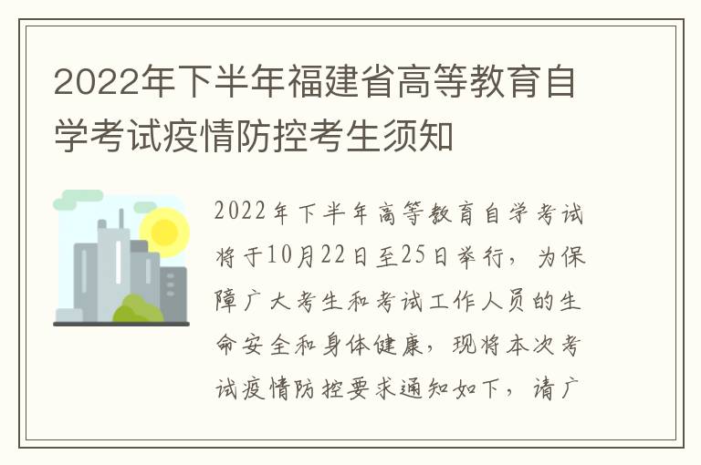 2022年下半年福建省高等教育自学考试疫情防控考生须知