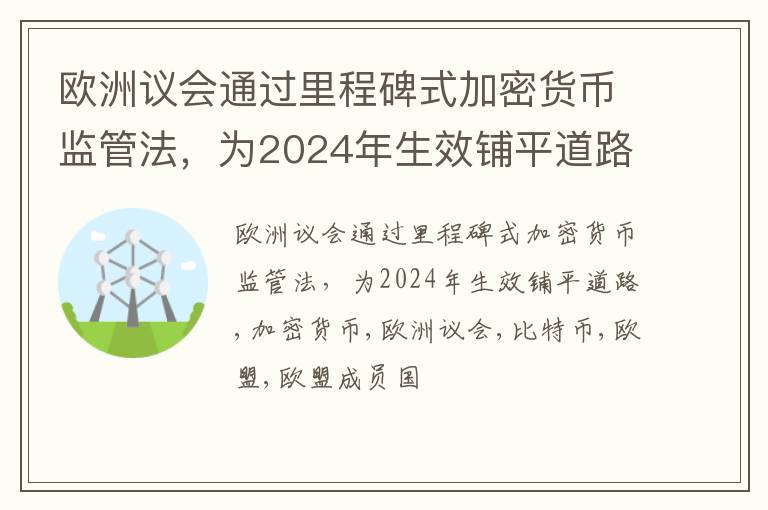 欧洲议会通过里程碑式加密货币监管法，为2024年生效铺平道路