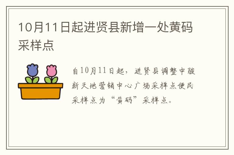 10月11日起进贤县新增一处黄码采样点