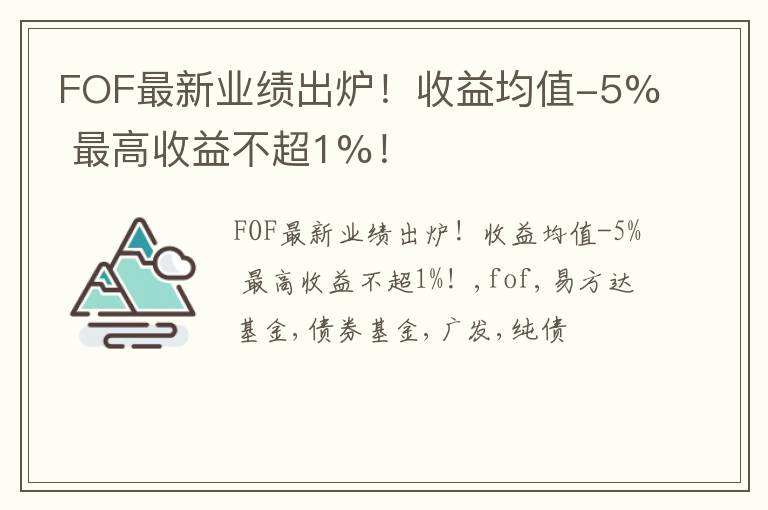 FOF最新业绩出炉！收益均值-5% 最高收益不超1%！