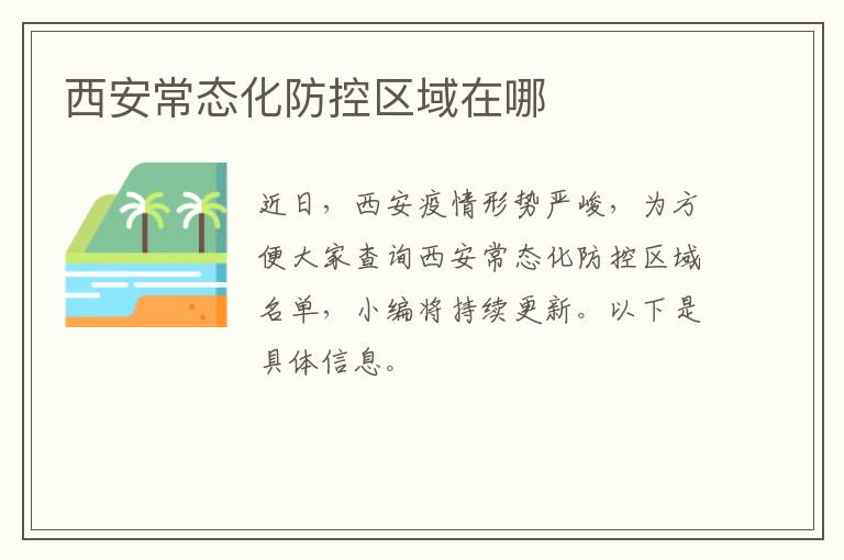 西安常态化防控区域在哪