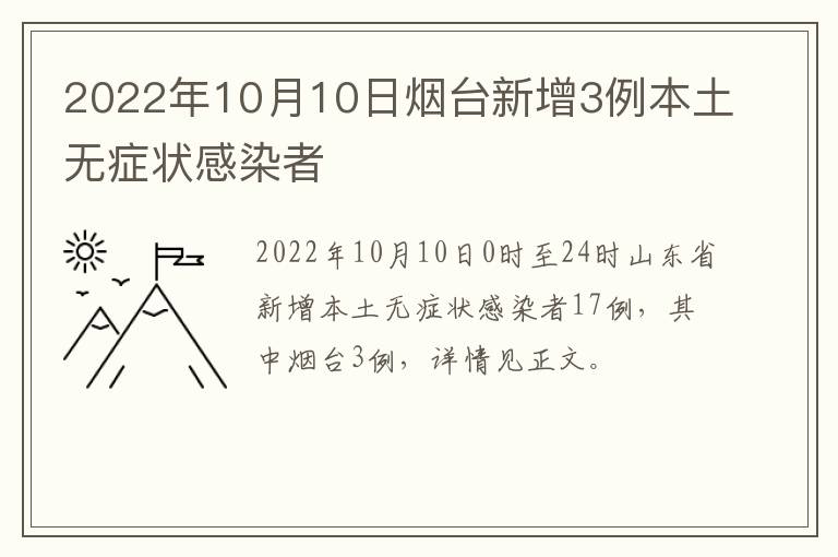 2022年10月10日烟台新增3例本土无症状感染者