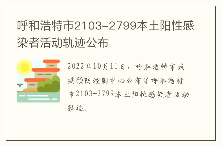 呼和浩特市2103-2799本土阳性感染者活动轨迹公布