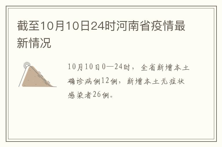 截至10月10日24时河南省疫情最新情况